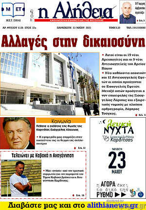 Πρωτοσέλιδο Η Αλήθεια