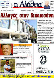 /Η Αλήθεια