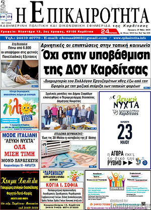Πρωτοσέλιδο Η Επικαιρότητα