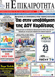 /Η Επικαιρότητα