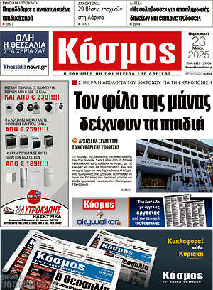Πρωτοσέλιδο Κόσμος