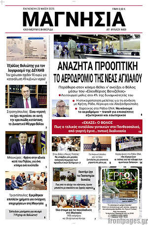 Πρωτοσέλιδο Μαγνησία