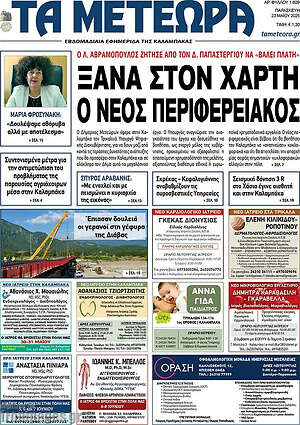 Πρωτοσέλιδο Τα Μετέωρα