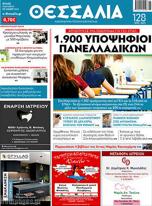 Πρωτοσέλιδο Θεσσαλία