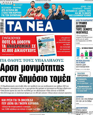Τα Νέα: Άρση μονιμότητας στον δημόσιο τομέα