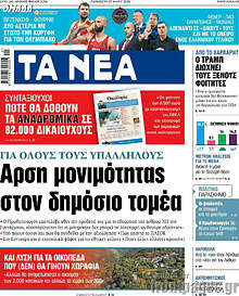 Τα Νέα