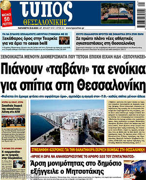 Πρωτοσέλιδο εφημερίδας Τύπος Θεσσαλονίκης - protoselida