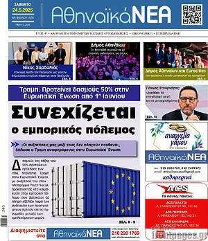 Πρωτοσέλιδο Αθηναϊκά Νέα