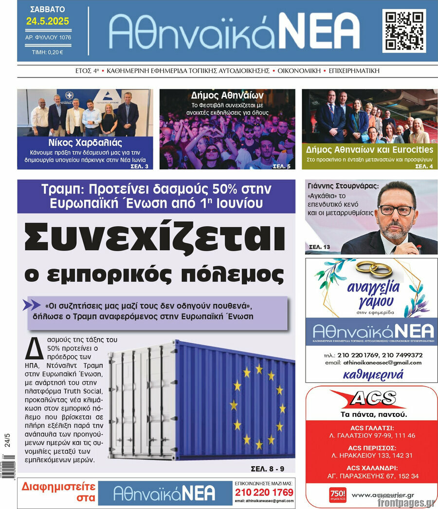 Αθηναϊκά Νέα