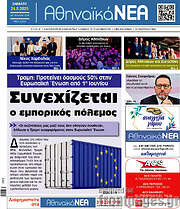 /Αθηναϊκά Νέα