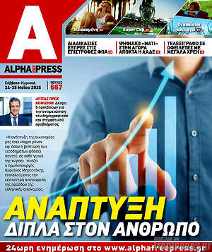 Πρωτοσέλιδο Alpha freepress