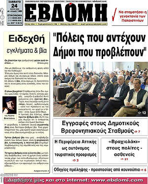 Πρωτοσέλιδο Εβδόμη