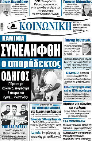 Πρωτοσέλιδο Κοινωνική