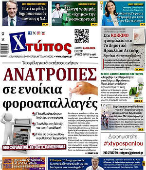 Πρωτοσέλιδο Χτύπος
