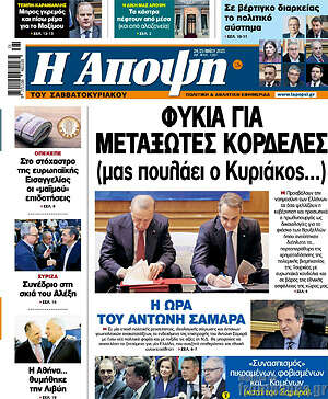 Πρωτοσέλιδο εφημερίδας Άποψη - protoselida