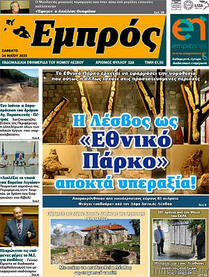 Πρωτοσέλιδο Εμπρός