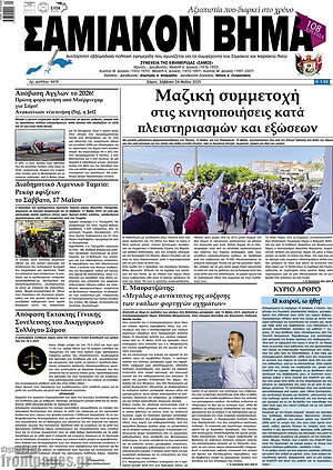 Πρωτοσέλιδο Σαμιακόν Βήμα