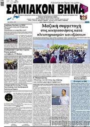 /Σαμιακόν Βήμα