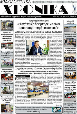 Πρωτοσέλιδο Μεσολογγίτικα Χρονικά