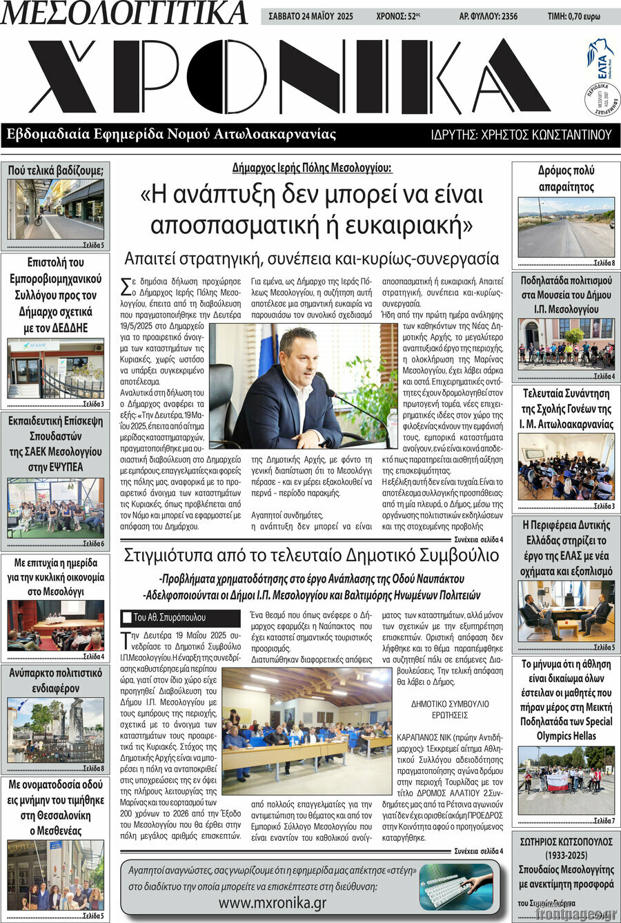 Μεσολογγίτικα Χρονικά