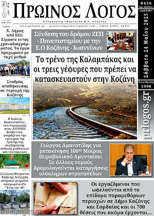 Πρωτοσέλιδο Πρωινός Λόγος