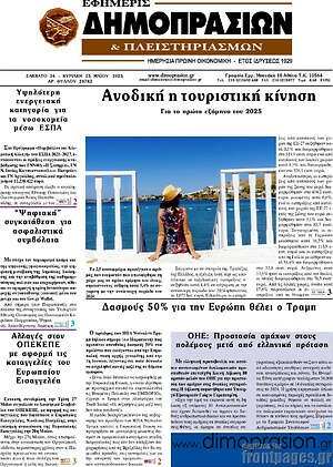 Πρωτοσέλιδο Εφημερίς Δημοπρασιών