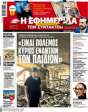 Η εφημερίδα των συντακτών: «Είναι πόλεμος κυρίως εναντίον των παιδιών»