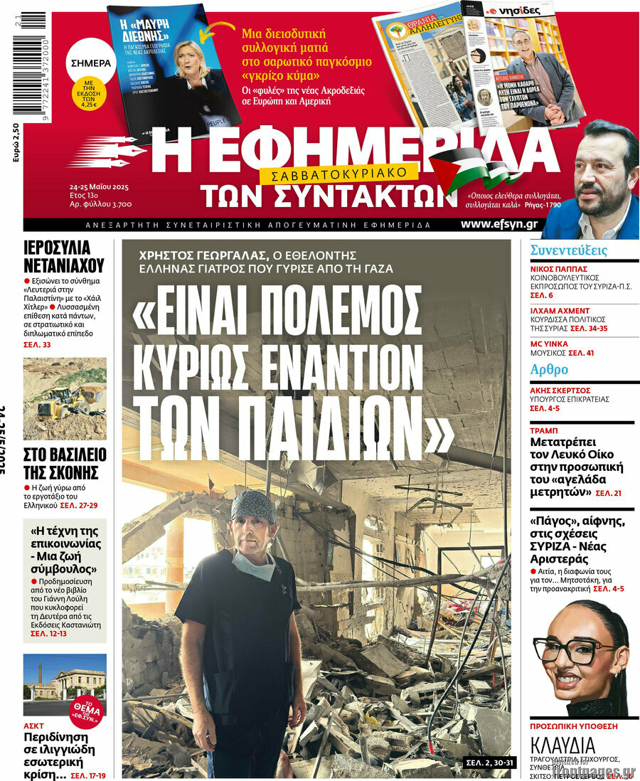 Η εφημερίδα των συντακτών