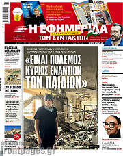 /Η εφημερίδα των συντακτών