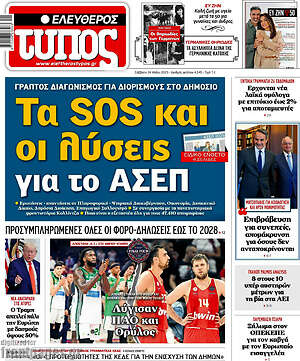 Ελεύθερος Τύπος: Τα SOS και οι λύσεις για το ΑΣΕΠ