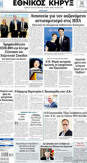 Πρωτοσέλιδο Εθνικός Κήρυξ