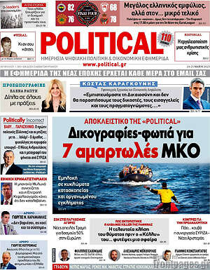 Πρωτοσέλιδο εφημερίδας Political - protoselida