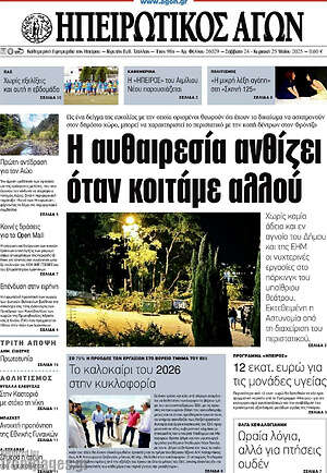 Πρωτοσέλιδο Ηπειρωτικός Αγών