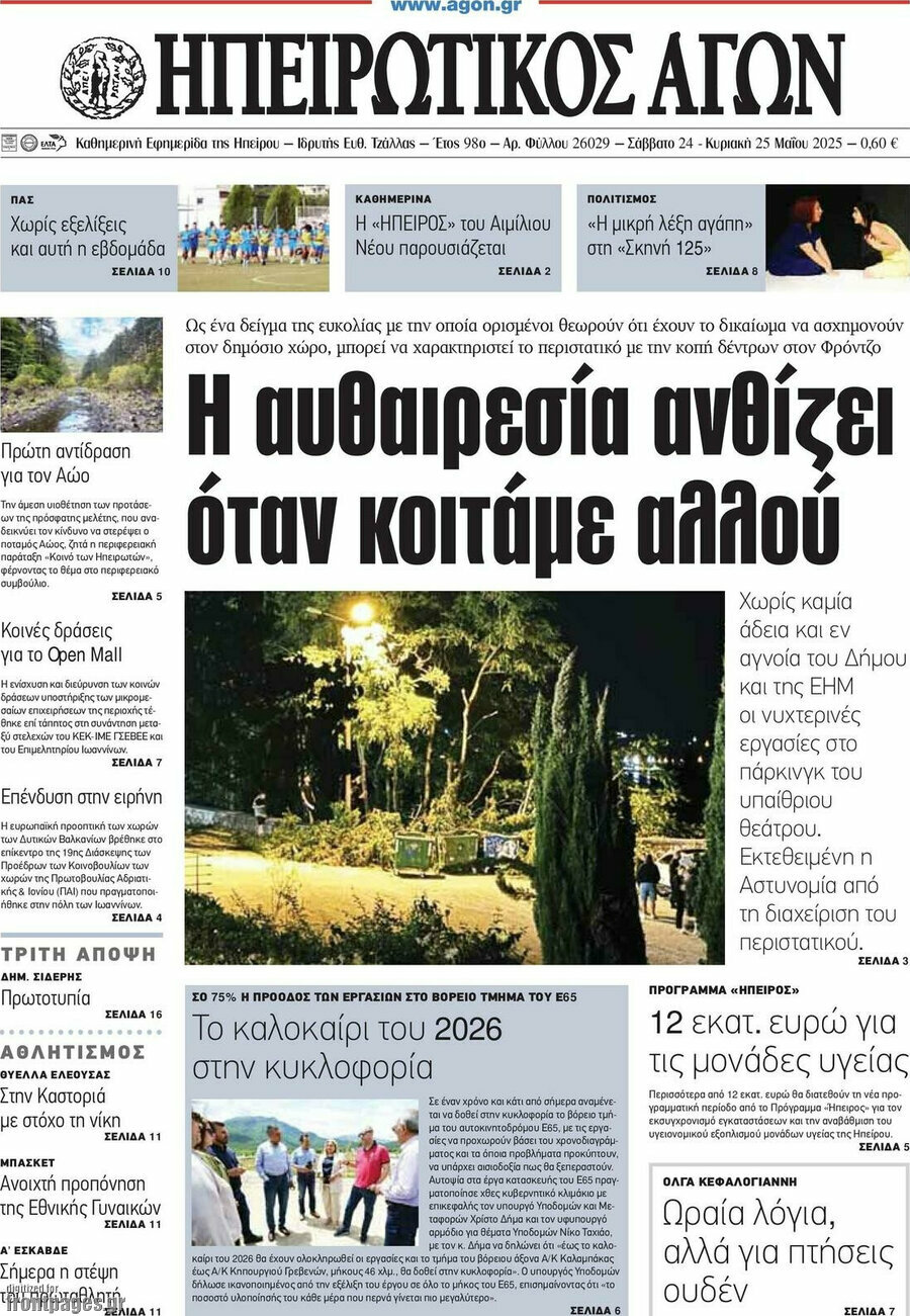 Ηπειρωτικός Αγών