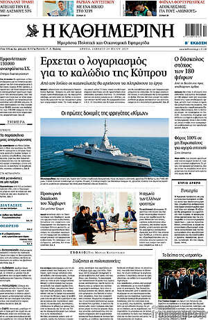 Η Καθημερινή: Έρχεται ο λογαριασμός για το καλώδιο της Κύπρου