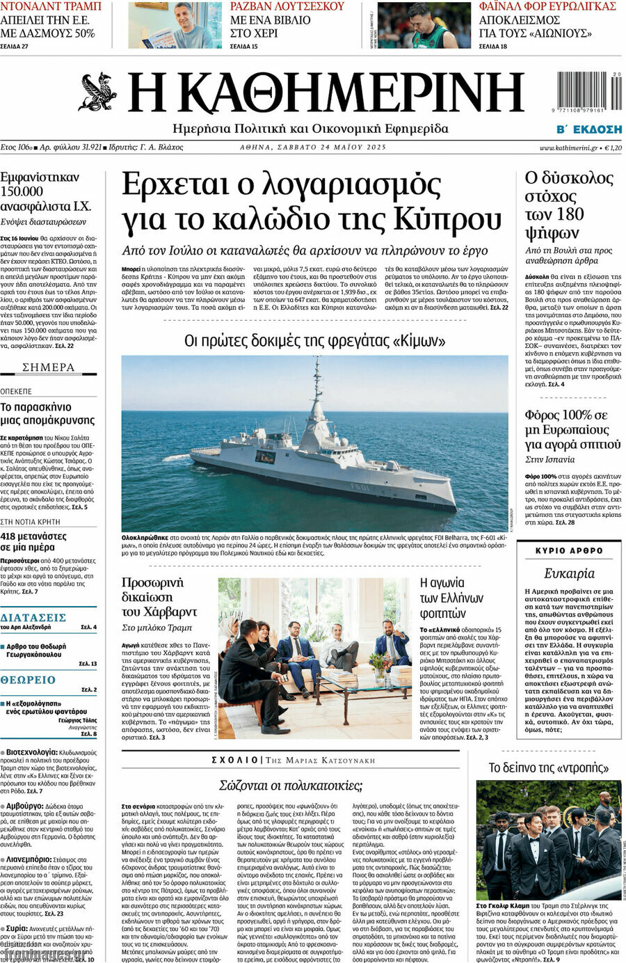 Η Καθημερινή