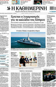 /Η Καθημερινή