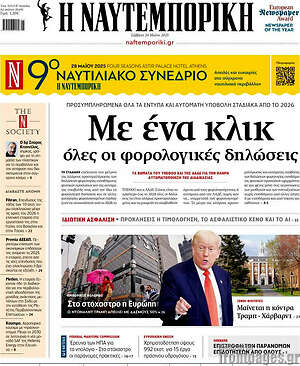 Η Ναυτεμπορική: Με ένα κλικ όλες οι φορολογικές δηλώσεις