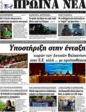 Πρωτοσέλιδο Πρωινά νέα