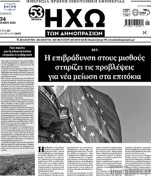 Πρωτοσέλιδο Ηχώ των Δημοπρασιών
