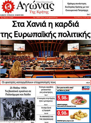Πρωτοσέλιδο Αγώνας της Κρήτης