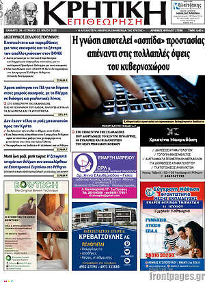 Πρωτοσέλιδο Κρητική Επιθεώρηση