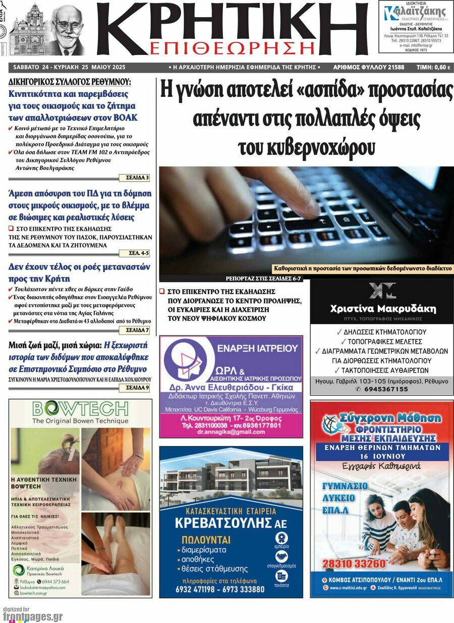Κρητική Επιθεώρηση