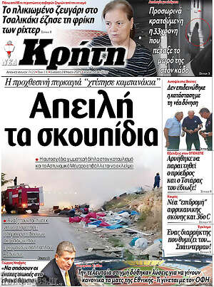 Πρωτοσέλιδο Νέα Κρήτη