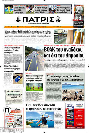 Πρωτοσέλιδο Πατρίς