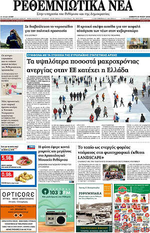 Πρωτοσέλιδο Ρεθεμνιώτικα Νέα