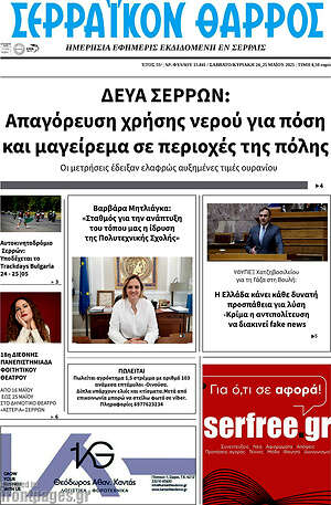 Πρωτοσέλιδο Σερραϊκόν Θάρρος