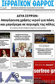 /Σερραϊκόν Θάρρος