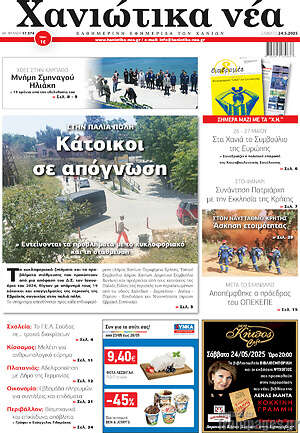 Πρωτοσέλιδο Χανιώτικα Νέα