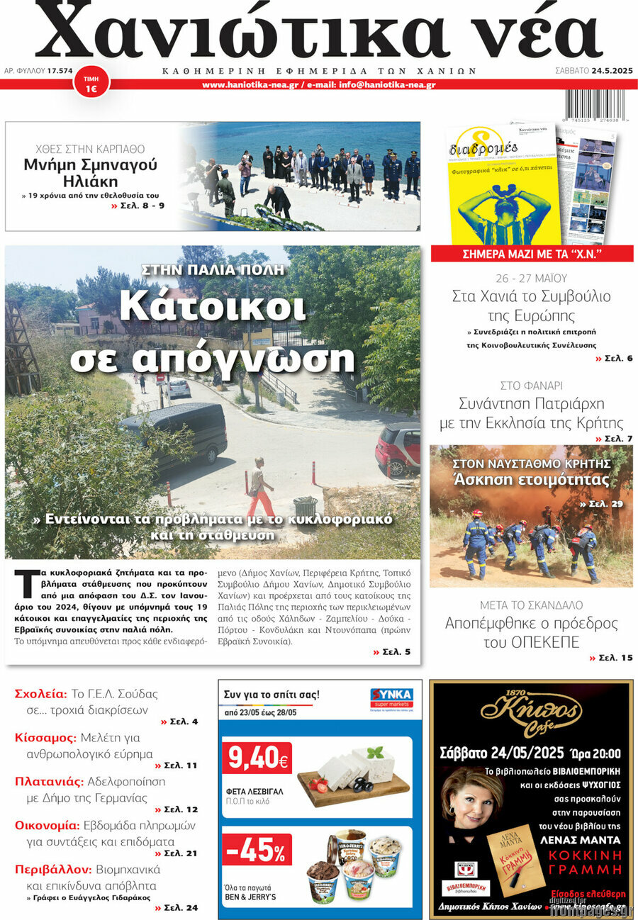 Χανιώτικα Νέα